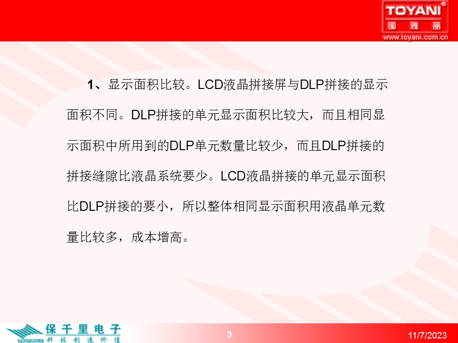 DLP拼接与LCD液晶拼接屏的区别.ppt_第3页