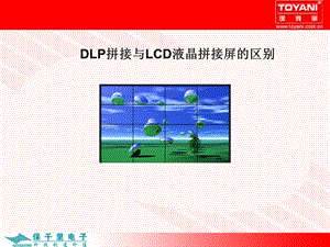 DLP拼接与LCD液晶拼接屏的区别.ppt