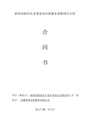 蚌埠高新区社会事业局安保服务采购项目合同.docx