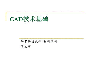 CAD技术基础第三章产品造型形体的机内表示.ppt