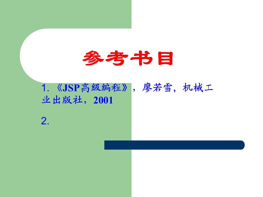 Java基础与实践-jsp.ppt_第2页