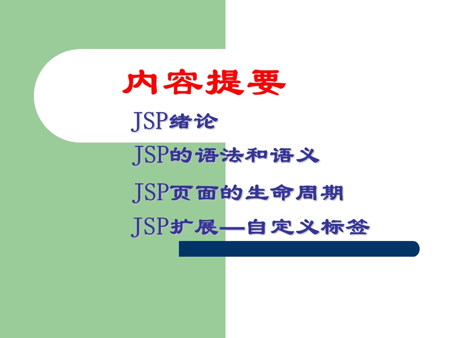 Java基础与实践-jsp.ppt_第3页