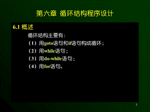 C语言程序设计06章循环结构程序设计.ppt