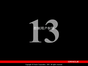 Les13oracle数据库教程.ppt