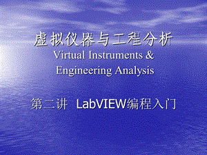 LabVIEW编程入门 (2).ppt