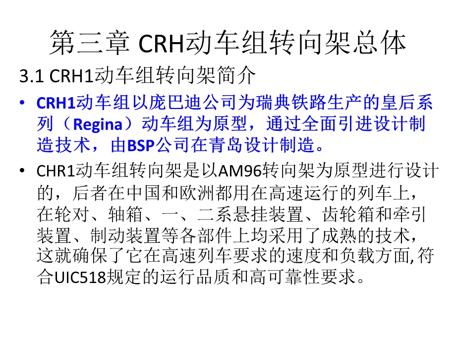 CRH动车组转向架-转向架总体.ppt_第1页