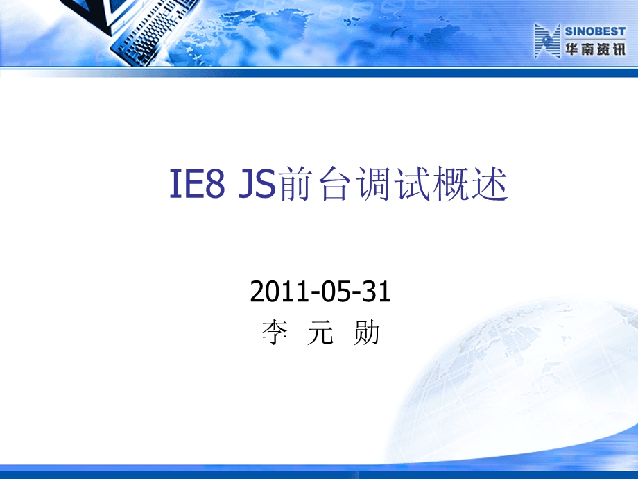 JS前台调试概述.ppt_第1页