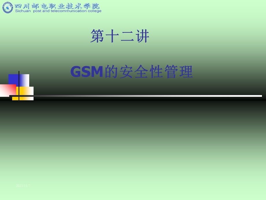 GSM的安全性管理.ppt_第1页