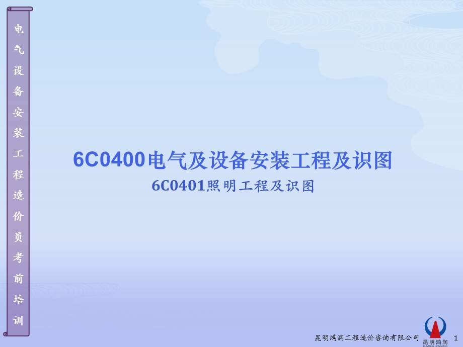 C0401.2-照明工程图.ppt_第1页