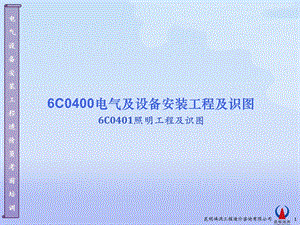 C0401.2-照明工程图.ppt