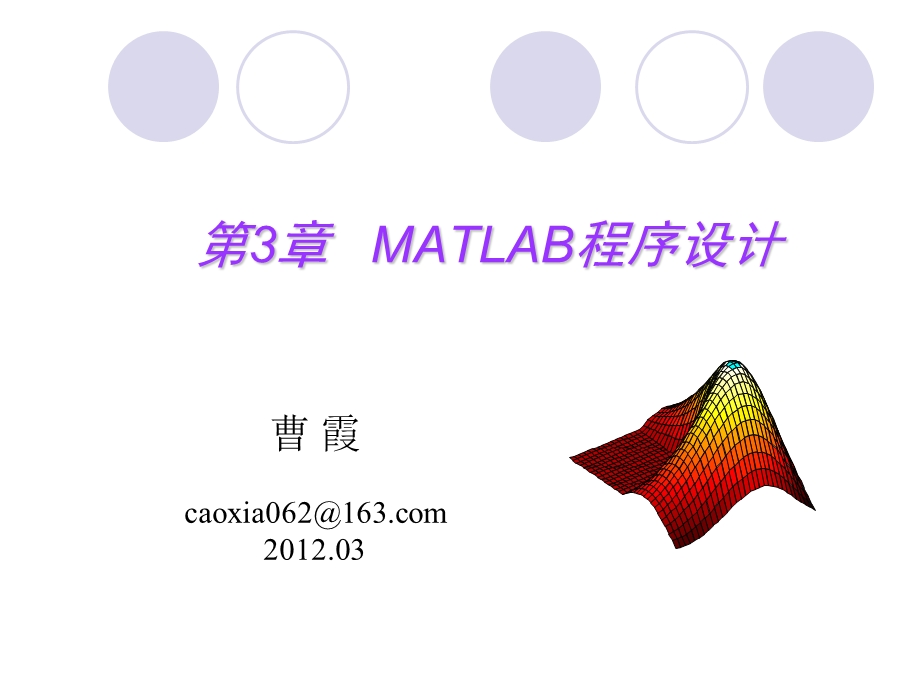 MATLAB语言及其应用课件CH03matlab程序设计.ppt_第1页