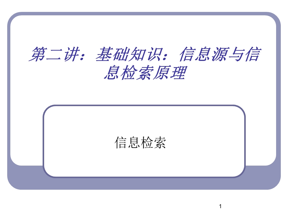 NO信息源与信息检索原理.ppt_第1页
