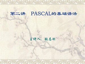 PASCAL的基础语法 (2).ppt