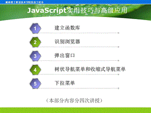 JavaScript实用技巧与高级应用.ppt