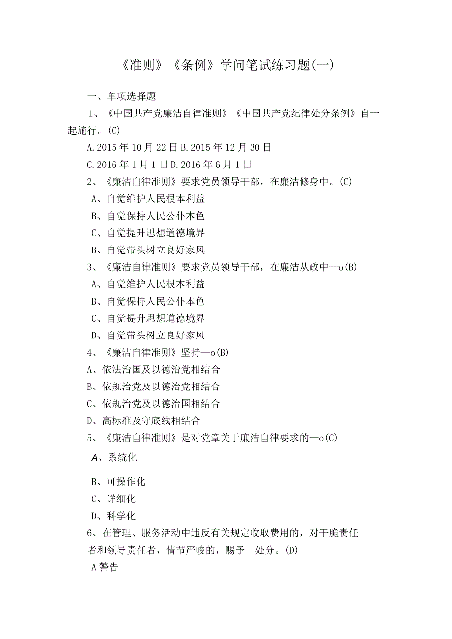 2023最新《廉洁自律准则》《纪律处分条例》知识笔试练习题(一)仅供参考.docx_第1页