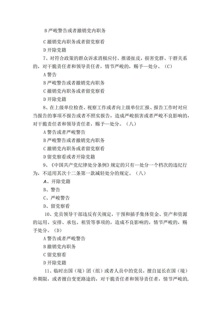 2023最新《廉洁自律准则》《纪律处分条例》知识笔试练习题(一)仅供参考.docx_第2页