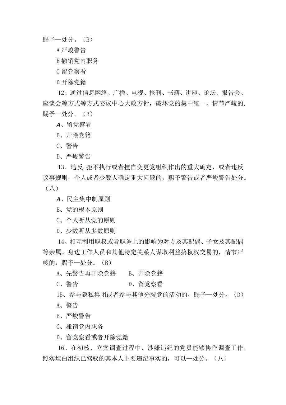 2023最新《廉洁自律准则》《纪律处分条例》知识笔试练习题(一)仅供参考.docx_第3页