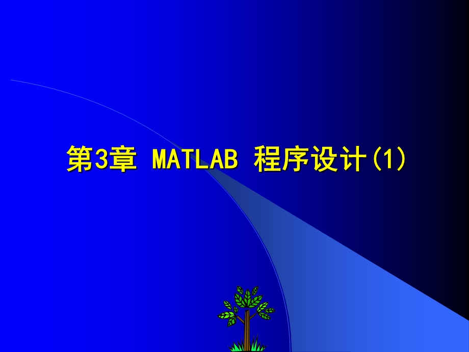 MATLAB程序设计电子教案第3章.ppt_第1页