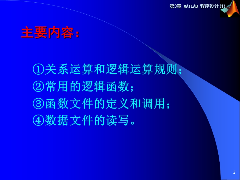 MATLAB程序设计电子教案第3章.ppt_第2页