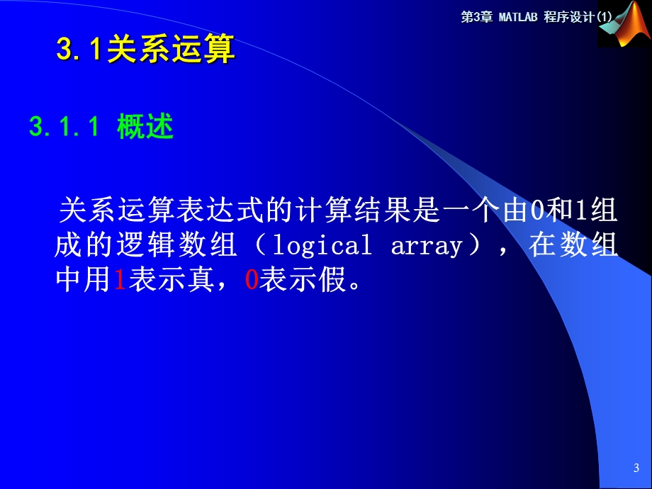 MATLAB程序设计电子教案第3章.ppt_第3页