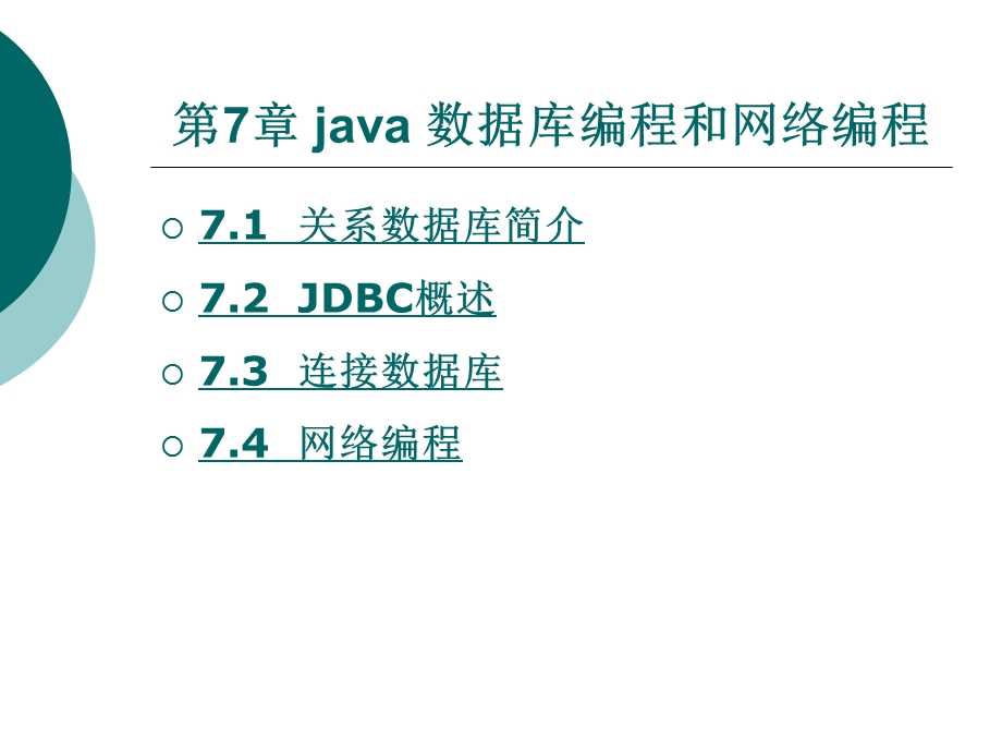 Java程序设计电子教案第七章.ppt_第1页