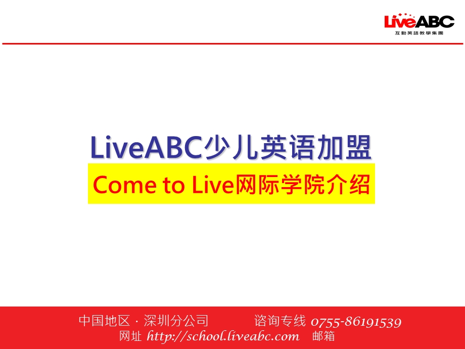 LiveABC少儿英语加盟网际学院介绍.ppt_第1页