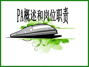 PA概述和工作职责.ppt