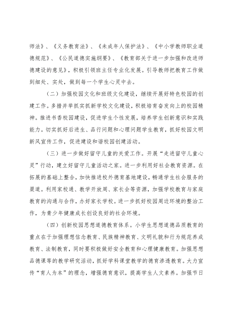 小学工作计划锦集七篇.docx_第2页