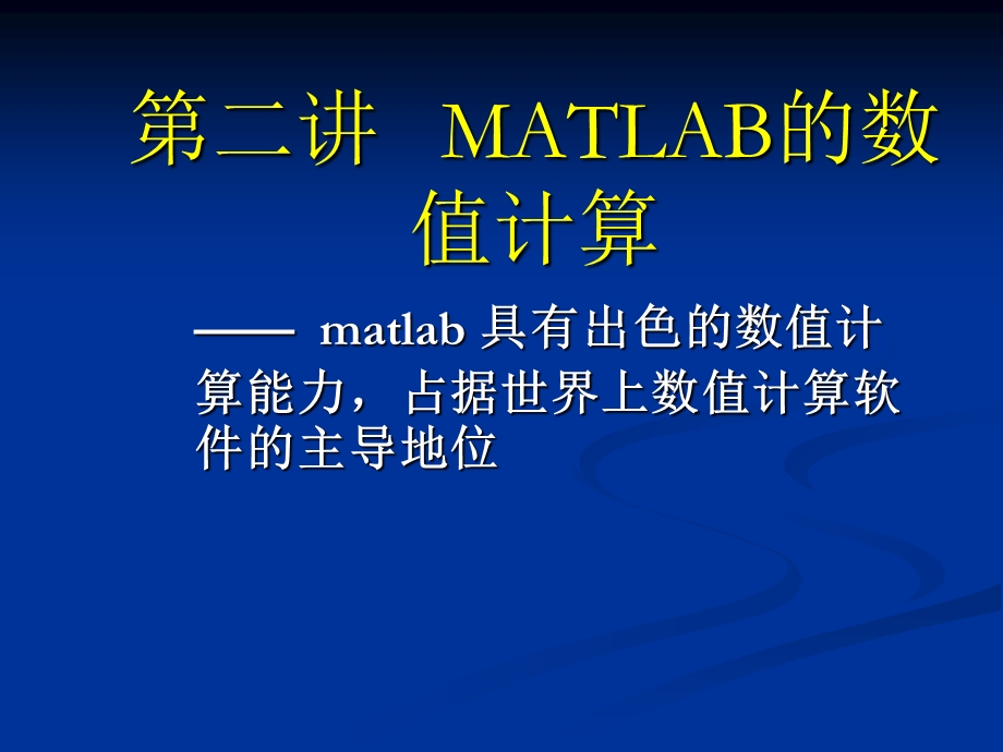 MATLAB矩阵的数值运算.ppt_第1页