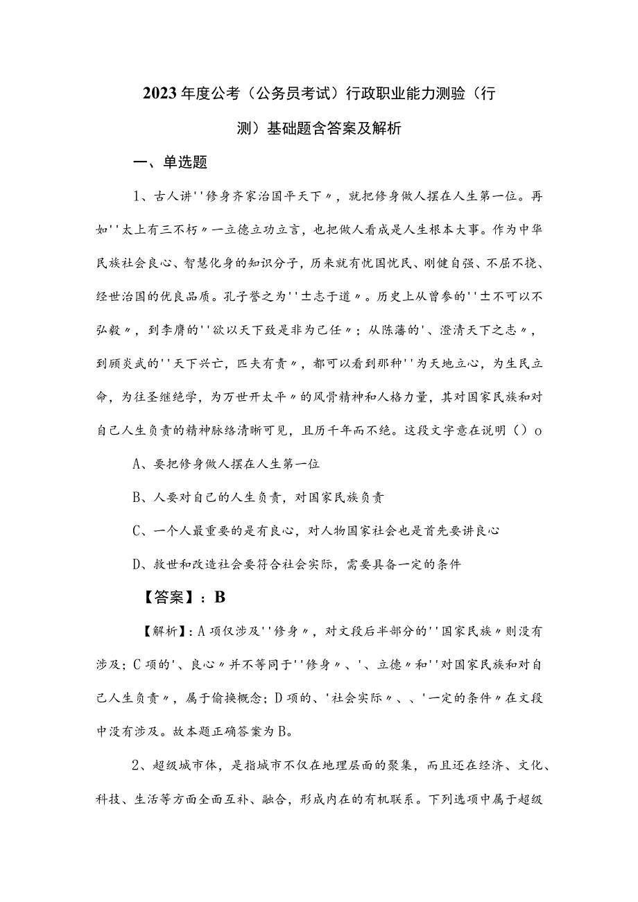 2023年度公考（公务员考试）行政职业能力测验（行测）基础题含答案及解析.docx_第1页