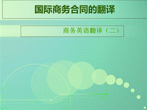 PPT-国际商务合同的翻译.ppt