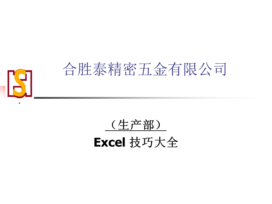 Excel操作小技巧.ppt_第1页