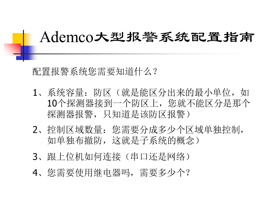 Honeywell安全系统介绍大全.ppt_第2页