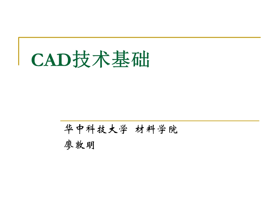 CAD技术基础第三章产品造型形体的机内表.ppt_第1页