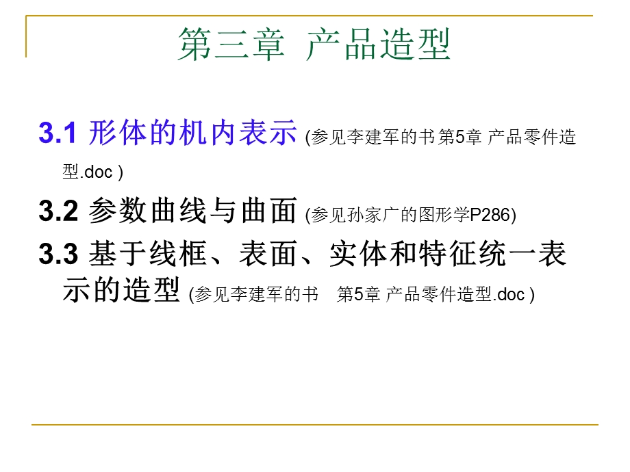 CAD技术基础第三章产品造型形体的机内表.ppt_第2页