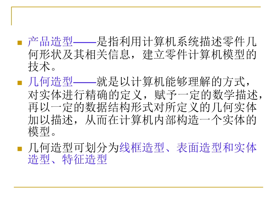 CAD技术基础第三章产品造型形体的机内表.ppt_第3页