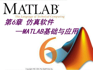 MATLAB基础与应用-仿真软件-线性系统分析设计.ppt