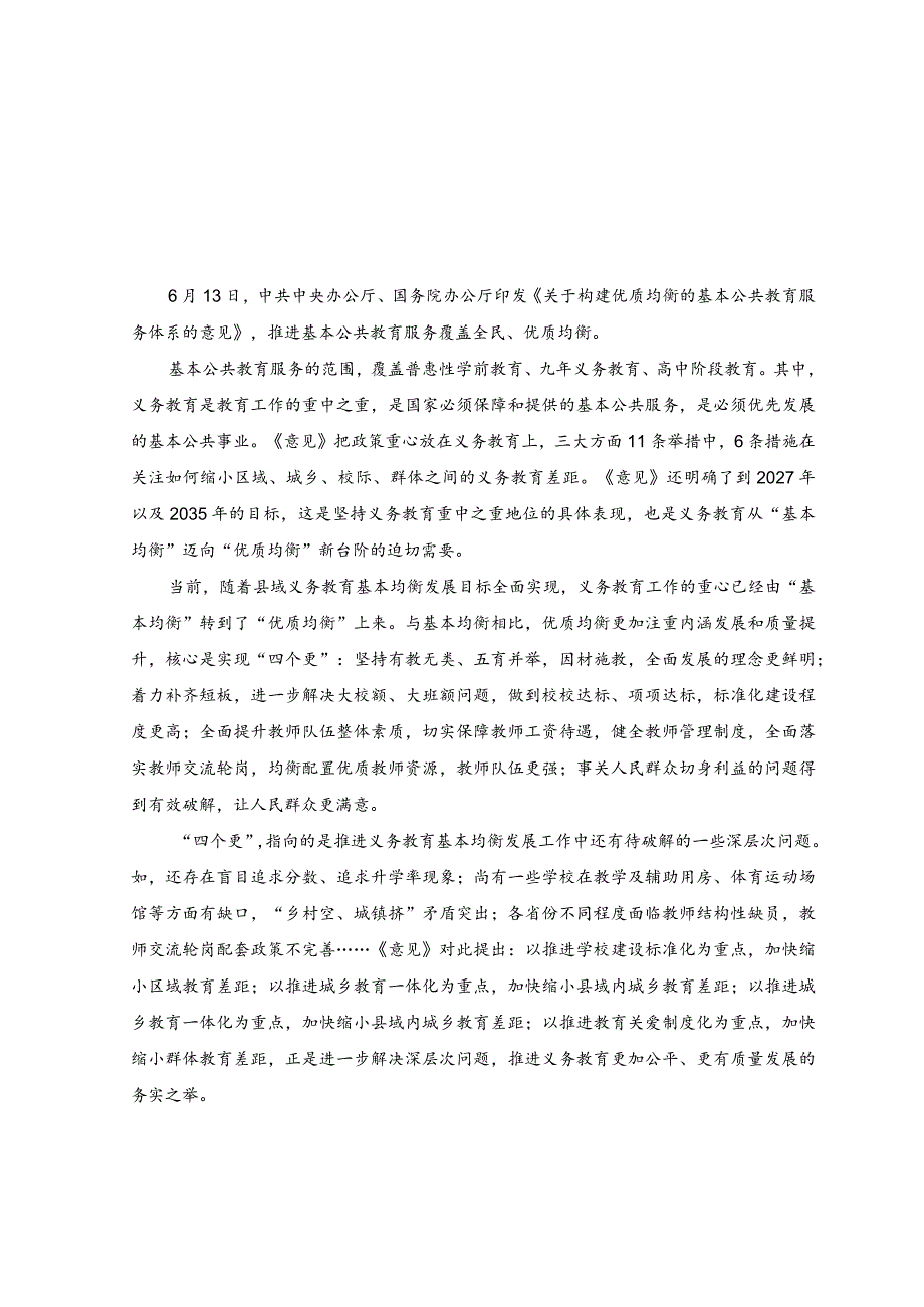 （3篇）学习贯彻《关于构建优质均衡的基本公共教育服务体系的意见》心得体会.docx_第1页