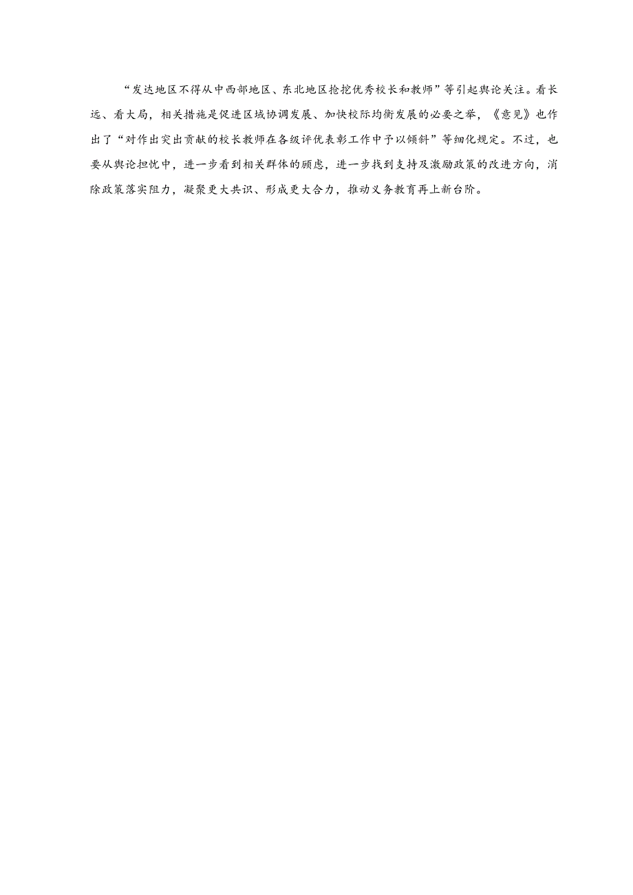 （3篇）学习贯彻《关于构建优质均衡的基本公共教育服务体系的意见》心得体会.docx_第2页