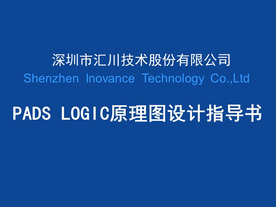 ADSLOGIC原理图设计指导书.ppt_第1页