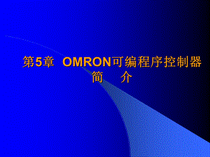 OMRON可编程序控制器简介.ppt