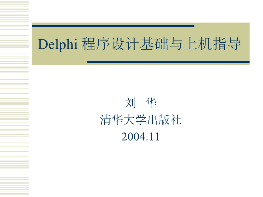 Delphi程序设计基础与上机指导演讲稿第01章.ppt_第1页