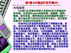 DSP集成开发环境CCS.ppt