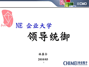 NE企业大学-领导统御.ppt