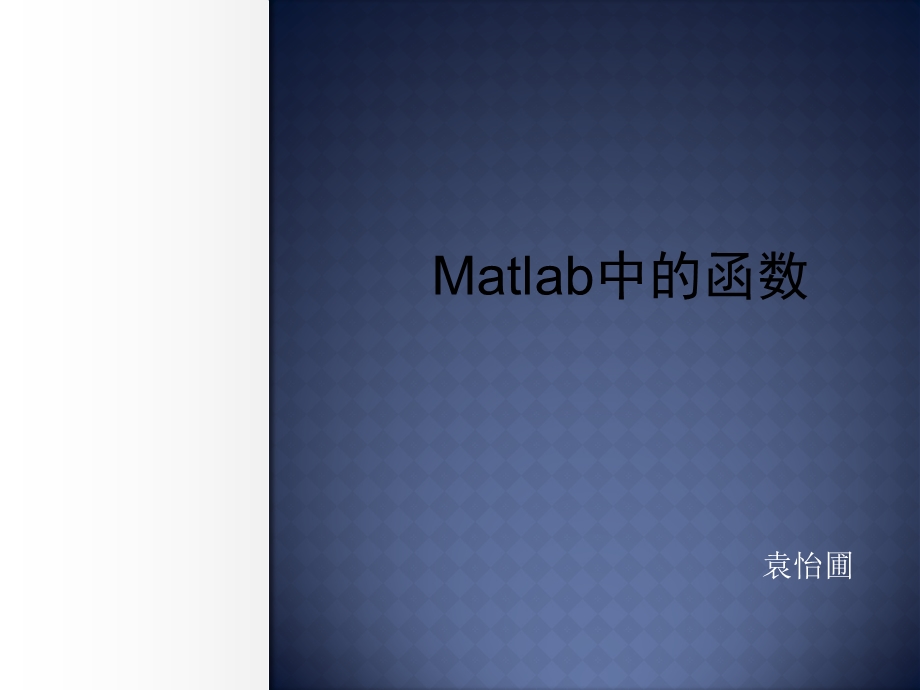 Matlab内置函数.ppt_第1页