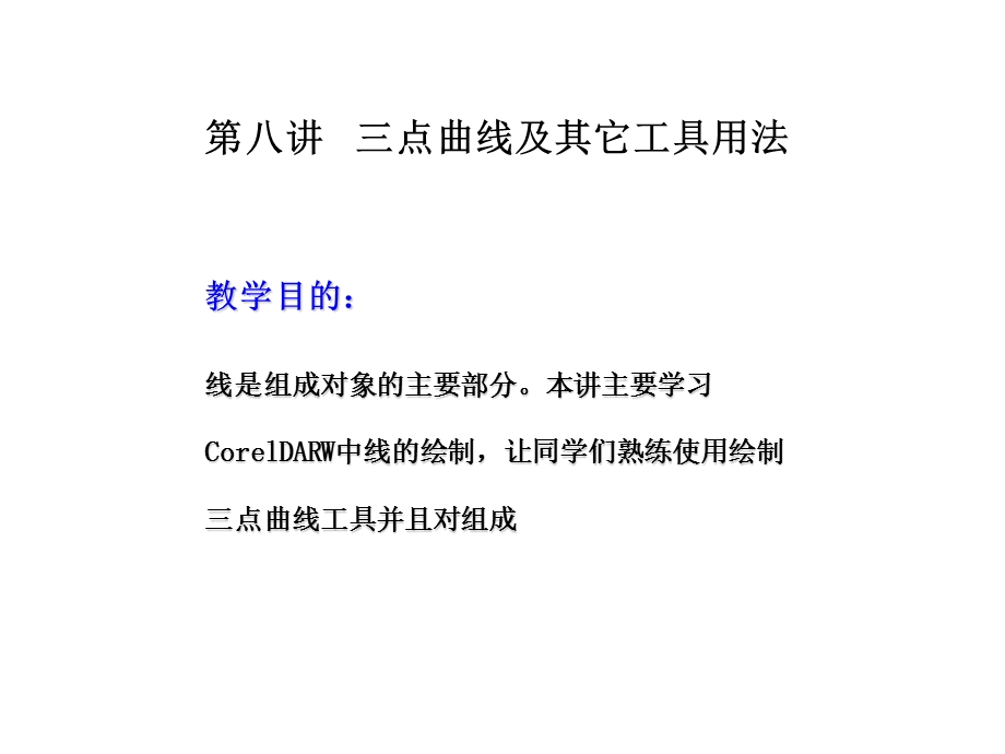 Coreldraw第八讲三点曲线的用法.ppt_第1页