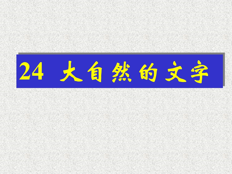 CC《大自然的文字》教学课件ppt.ppt_第1页