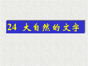 CC《大自然的文字》教学课件ppt.ppt