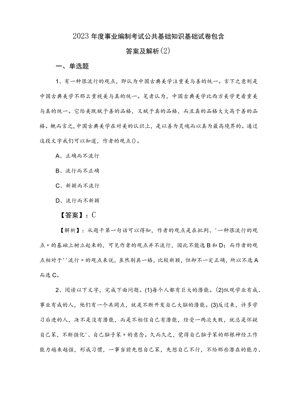 2023年度事业编制考试公共基础知识基础试卷包含答案及解析 .docx_第1页