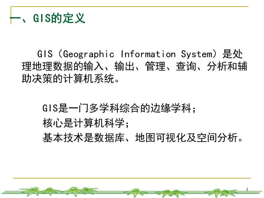 GIS在土地利用规划中的应用.ppt_第3页